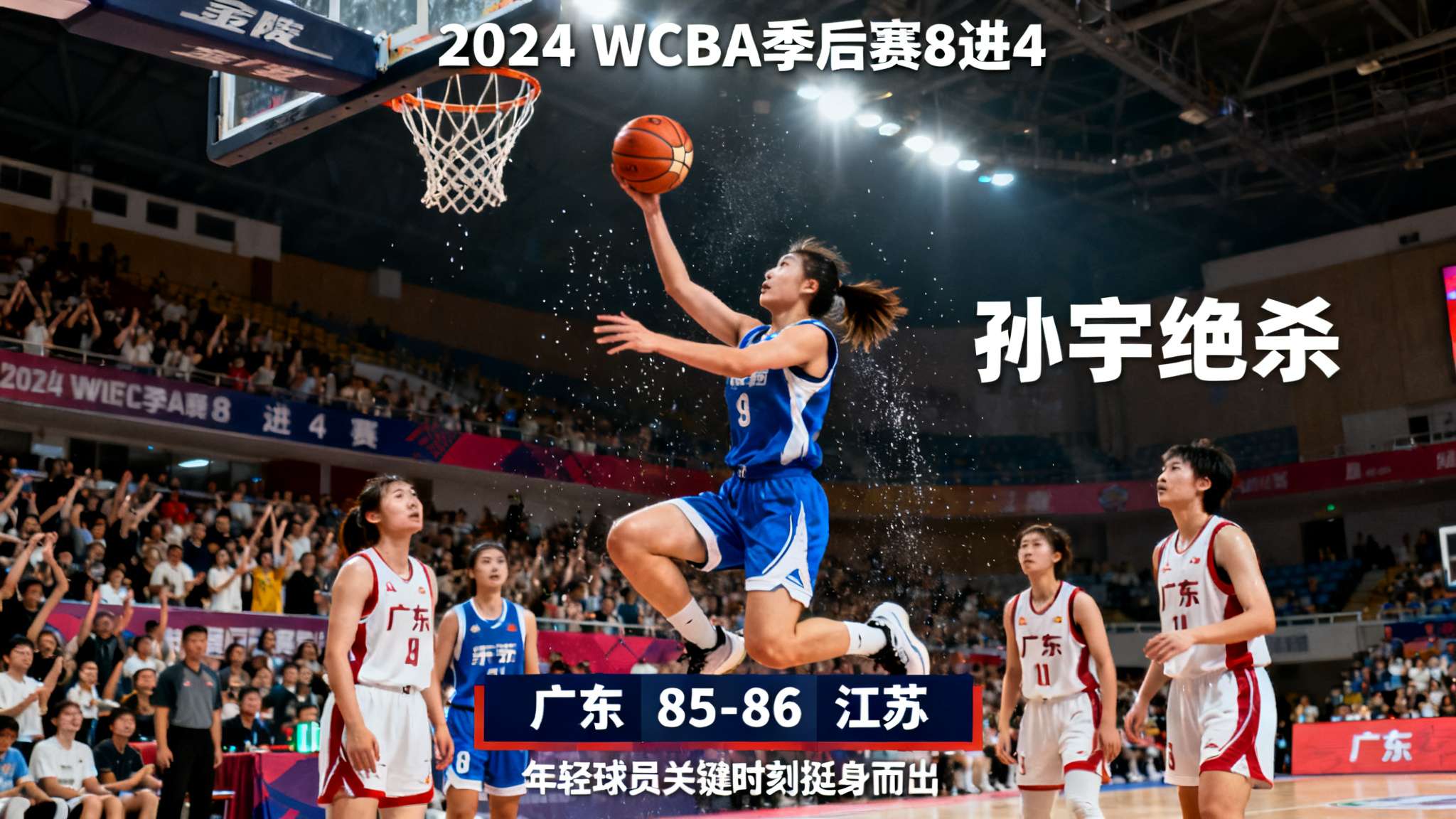 2024年WCBA季后赛进入白热化阶段，在8进4淘汰赛中，广东女篮与江苏女篮为球